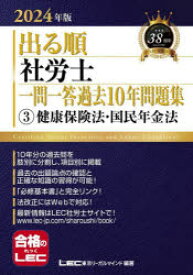 出る順社労士一問一答過去10年問題集　2024年版3　健康保険法・国民年金法　東京リーガルマインドLEC総合研究所社会保険労務士試験部/編著