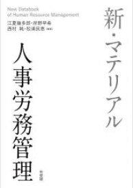 新・マテリアル人事労務管理　江夏幾多郎/編著　岸野早希/編著　西村純/編著　松浦民恵/編著