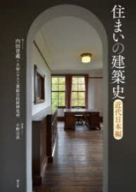 住まいの建築史　近代日本編　内田青蔵/文　大和ハウス工業総合技術研究所/文　小野吉彦/写真