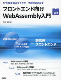 フロントエンド向けWebAssembly入門　AIや3DをWebブラウザーで軽快にこなす　末次章/著