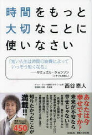 時間をもっと大切なことに使いなさい　西谷泰人/著