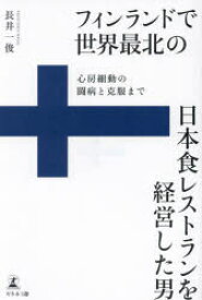 フィンランドで世界最北の日本食レストランを経営した男　心房細動の闘病と克服まで　長井一俊/著