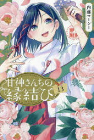 甘神さんちの縁結び　13　内藤マーシー/著