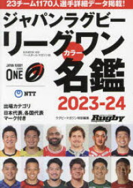 ジャパンラグビーリーグワンカラー名鑑　2023－24