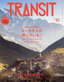 TRANSIT　62号　コーカサスが呼んでいる!　ジョージア/アルメニア/アゼルバイジャン