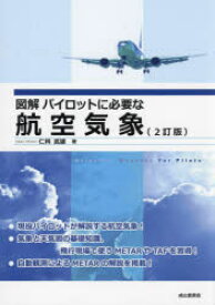 図解パイロットに必要な航空気象　仁科武雄/著