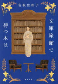 文庫旅館で待つ本は　名取佐和子/著