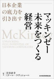 マッキンゼー未来をつくる経営　日本企業の底力を引き出す　岩谷直幸/編著　ミケーレ・ラヴィショーニ/編著