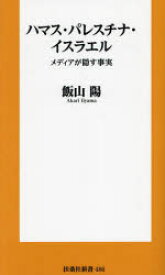 ハマス・パレスチナ・イスラエル　メディアが隠す事実　飯山陽/著
