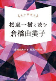 桜庭一樹と読む倉橋由美子　倉橋由美子/著　桜庭一樹/編