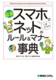 最新スマホとネットのルール＆マナー事典　オールカラー　野田ユウキ/著　秀和システム編集本部/編著