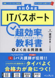 ITパスポート超効率の教科書+よく出る問題集　令和6年度　渡辺さき/著