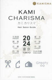 KAMI　CHARISMA　Hair　Salon　Guide　2024　東京　北海道　東北　関東　中部　近畿　中国　四国　九州・沖縄　KAMI　CHARISMA実行委員会/編