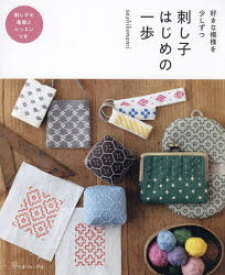 刺し子はじめの一歩　好きな模様を少しずつ　sashikonami/著