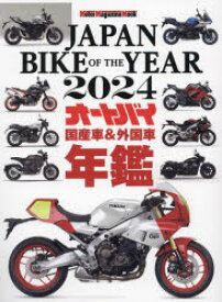 JAPAN　BIKE　OF　THE　YEAR　2024　最新保存版国産車＆外国車バイク年鑑