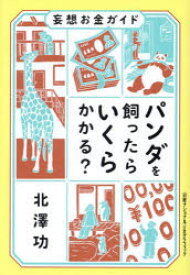 パンダを飼ったらいくらかかる?　妄想お金ガイド　北澤功/著