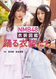 NMB48衣装図鑑踊る衣装たち　秋元康/監修　松永麻里/監修