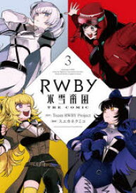 RWBY氷雪帝国THE　COMIC　3　Team　RWBY　Project/原作　スエカネクミコ/漫画