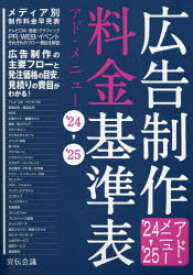 広告制作料金基準表　アド・メニュー　’24－’25　宣伝会議書籍編集部/編集