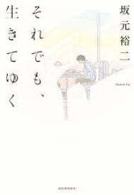 それでも、生きてゆく　坂元裕二/著