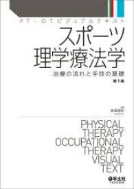 スポーツ理学療法学　治療の流れと手技の基礎　赤坂清和/編集