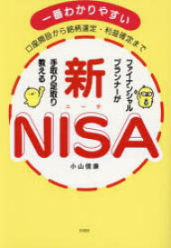 ファイナンシャルプランナーが手取り足取り教える新NISA　口座開設から銘柄選定・利益確定まで　一番わかりやすい　小山信康/著