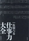 一生学べる仕事力大全　藤尾秀昭/監　相田みつを/〔ほか述〕