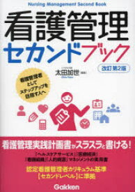 看護管理セカンドブック　看護管理者としてステップアップを目指す人へ　太田加世/編集