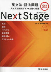 Next　Stage(ネクステージ)英文法・語法問題　入試英語頻出ポイント218の征服　瓜生豊/編著　篠田重晃/編著