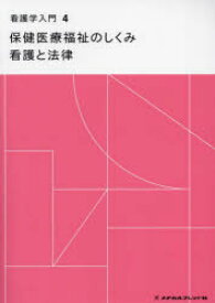 看護学入門　4　保健医療福祉のしくみ　看護と法律