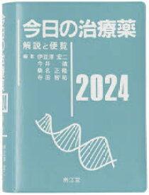 今日の治療薬　解説と便覧　2024　伊豆津宏二/編集　今井靖/編集　桑名正隆/編集　寺田智祐/編集　舘田一博/〔ほか〕執筆