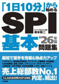 「1日10分」から始めるSPI基本問題集　’26年版　柳本新二/著