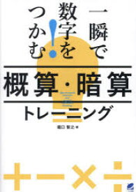 一瞬で数字をつかむ!概算・暗算トレーニング　堀口智之/著