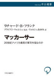 マッカーサー　20世紀アメリカ最高の軍司令官なのか　リチャード・B・フランク/著　ブライアン・ウォルシュ/監訳　ウォルシュあゆみ/訳