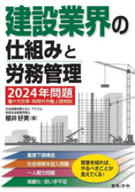 建設業界の仕組みと労務管理　2024年問題働き方改革・時間外労働上限規制　櫻井好美/著