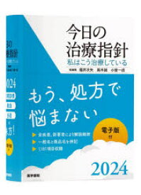 今日の治療指針　私はこう治療している　2024　ポケット判　福井次矢/総編集　高木誠/総編集　小室一成/総編集　阿部理一郎/〔ほか〕責任編集