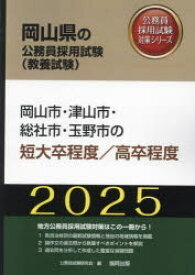 ’25　岡山市・津山市・総　短大卒/高卒　公務員試験研究会