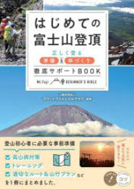 はじめての富士山登頂　正しく登る準備＆体づくり徹底サポートBOOK　マウントフジトレイルクラブ/監修