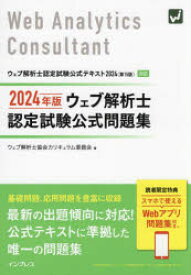 ウェブ解析士認定試験公式問題集　2024年版　ウェブ解析士協会カリキュラム委員会/著