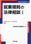 就業規則の法律相談　1　杜若経営法律事務所/編著