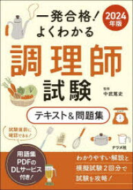 一発合格!よくわかる調理師試験テキスト＆問題集　2024年版　中武篤史/監修