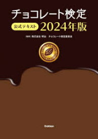 チョコレート検定公式テキスト　2024年版　明治チョコレート検定委員会/監修