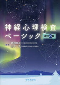 神経心理検査ベーシック　武田克彦/編著　山下光/編著