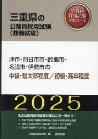 ’25　津市・四日市市・鈴鹿　中級/初級　公務員試験研究会