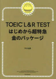 TOEIC　L＆R　TESTはじめから超特急金のパッケージ　TEX加藤/著