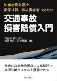 交通事故損害賠償入門　加害者側弁護士、損保社員、事故担当者のための　松浦裕介/著　岩本結衣/著