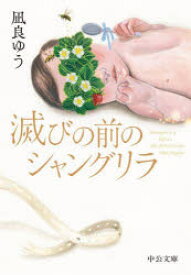 滅びの前のシャングリラ　凪良ゆう/著