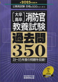 〈大卒・高卒〉消防官・教養試験過去問350　2025年度版　資格試験研究会/編