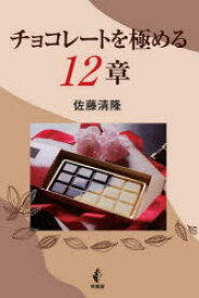 チョコレートを極める12章　佐藤清隆/著