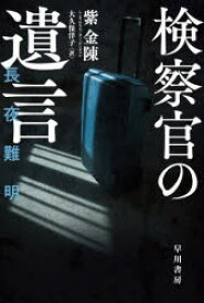 検察官の遺言　紫金陳/著　大久保洋子/訳